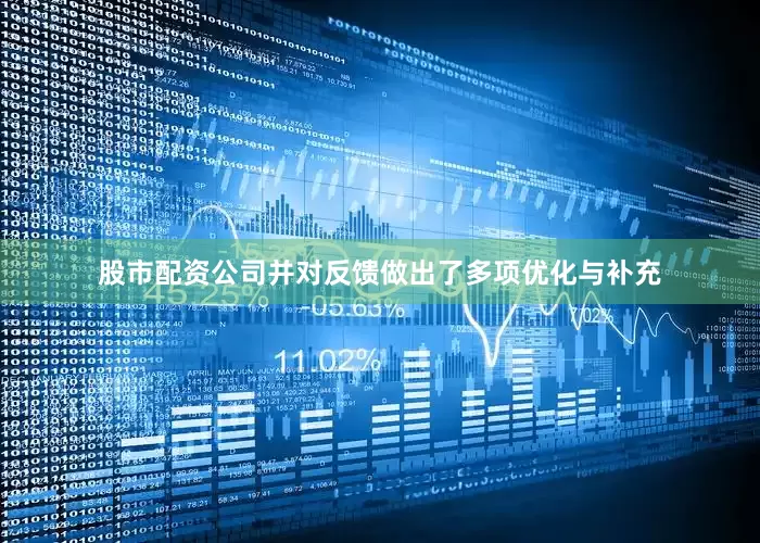 股市配资公司并对反馈做出了多项优化与补充