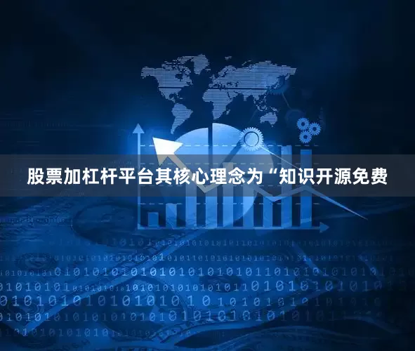 股票加杠杆平台其核心理念为“知识开源免费