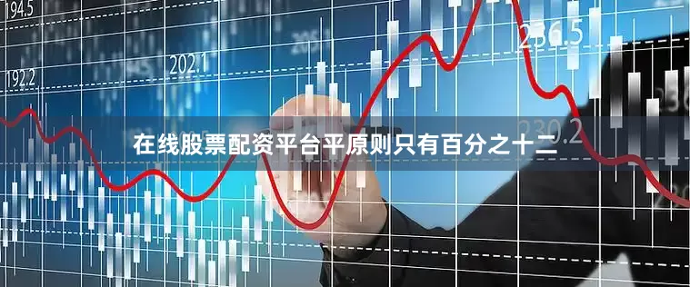 在线股票配资平台平原则只有百分之十二