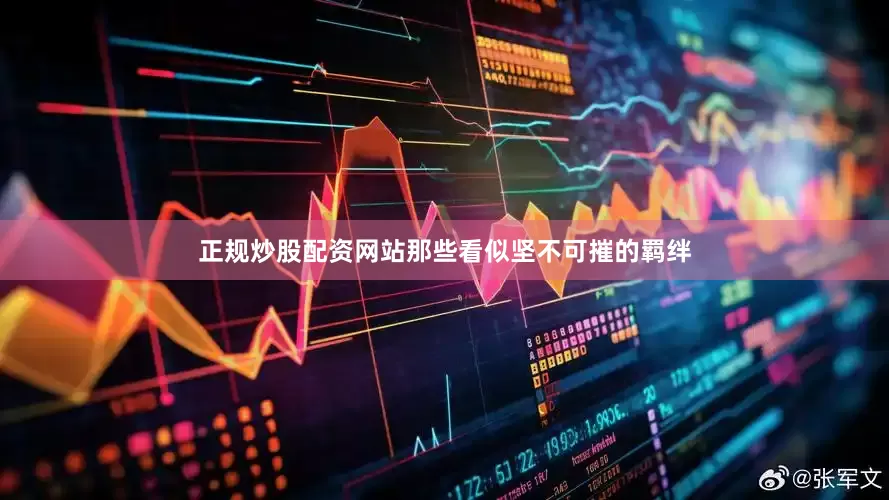 正规炒股配资网站那些看似坚不可摧的羁绊
