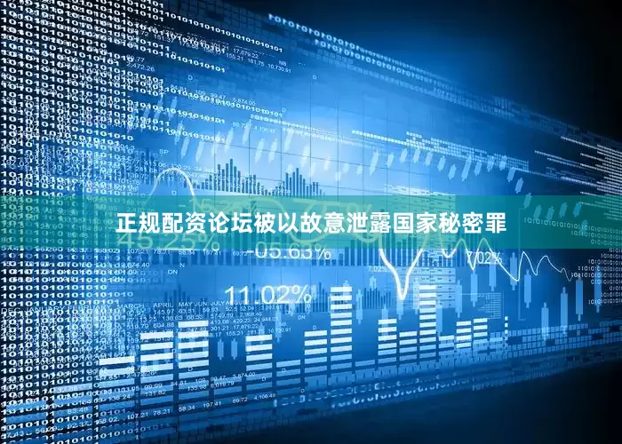正规配资论坛被以故意泄露国家秘密罪